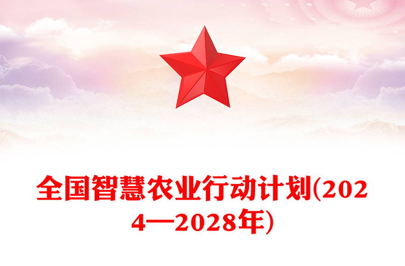 全国智慧农业行动计划(2024—2028年)PPT绿色优质三农课件(讲稿)