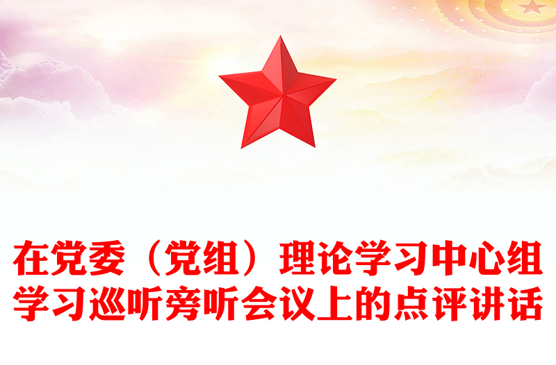 在党委(党组)理论学习中心组学习巡听旁听会议上的点评讲话
