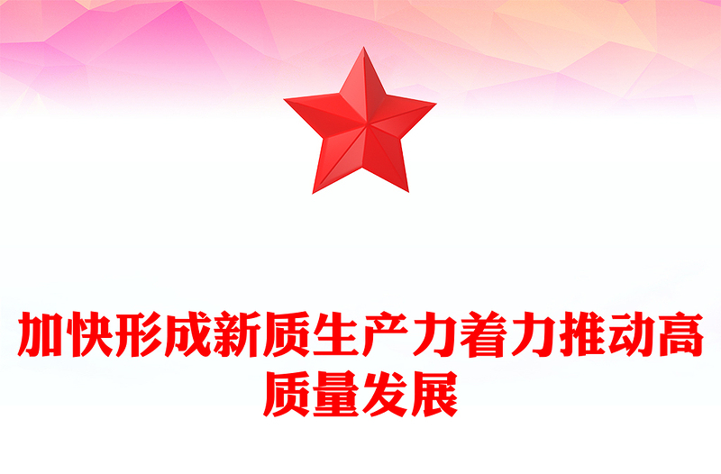 2023加快形成新质生产力着力推动高质量发展PPT精品风党员干部学习教育专题党课PPT(讲稿)