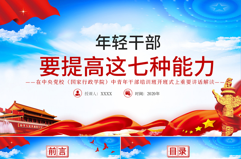 精美党建风中青年干部培训班讲话年轻干部要提高七种能力党课PPT