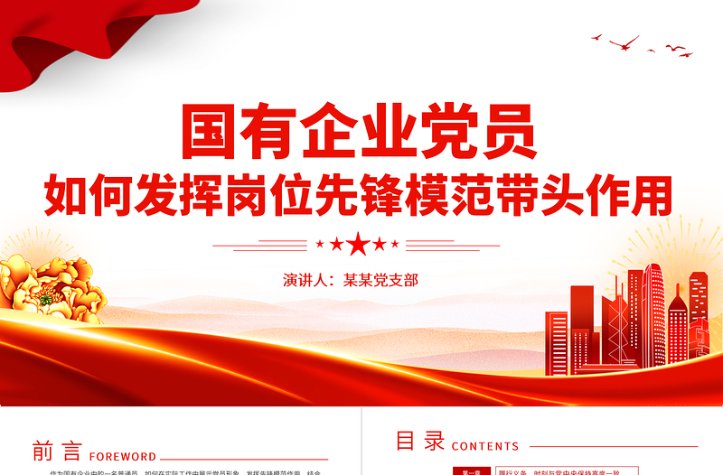 践行初心使命争当模范先锋PPT简约精美国有企业党员如何发挥岗位先锋模范带头作用党课下载