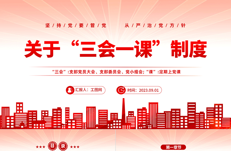 2023关于三会一课制度PPT党政风坚持党要管党从严治党方针专题党课PPT模板下载