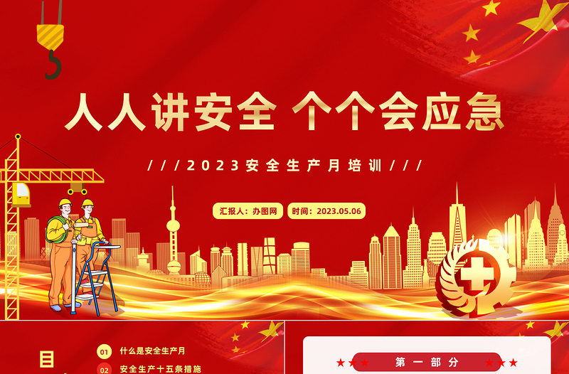 2023安全生产月PPT简约精美人人讲安全个个会应急企业安全生产专题课件