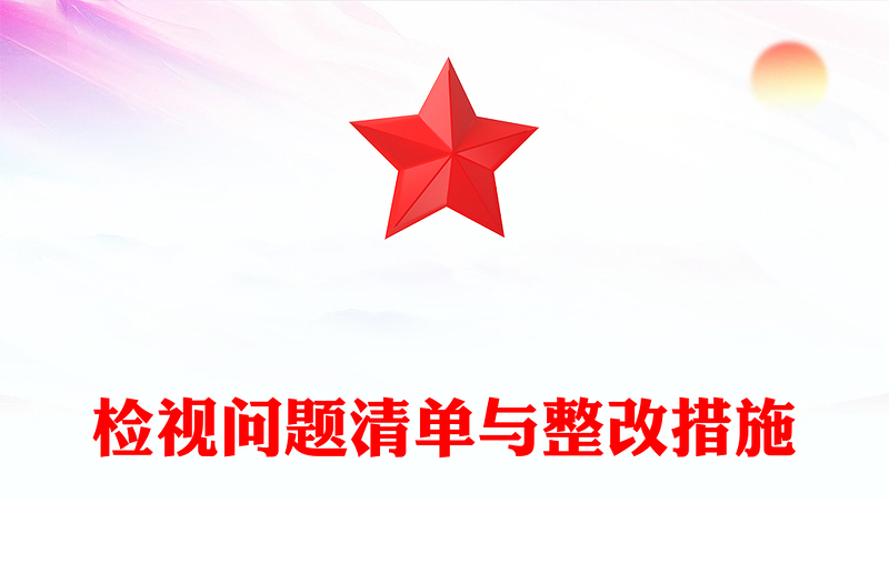 精品党纪学习教育之检视问题清单与整改措施PPT(讲稿)
