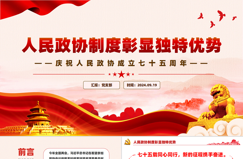 人民政协制度彰显独特优势PPT党政风庆祝人民政协成立七十五周年课件