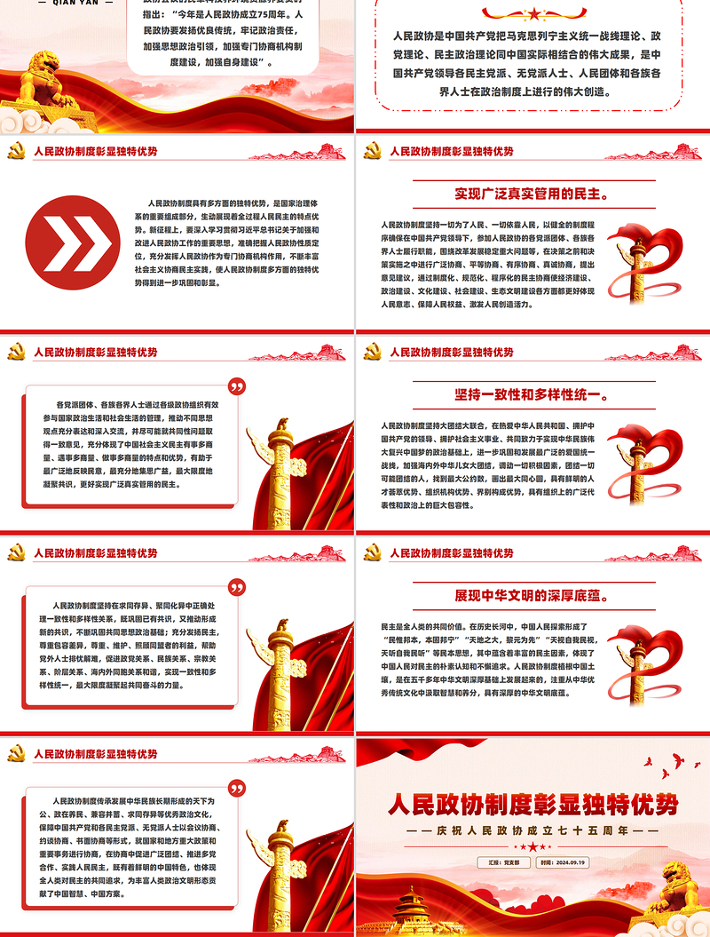 人民政协制度彰显独特优势PPT党政风庆祝人民政协成立七十五周年课件