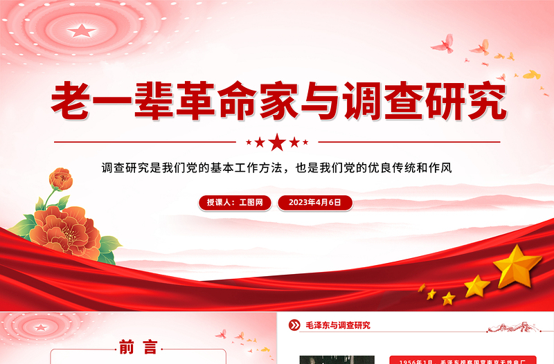 老一辈革命家与调查研究PPT党政风简约学习借鉴老一辈革命家深入实际深入群众调查研究的精神党课PPT