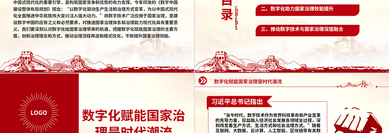 2023建设数字中国是数字时代推进中国式现代化的重要引擎ppt精美党政风以数字化提升国家治理效能基层党员党组织党员培训党课PPT