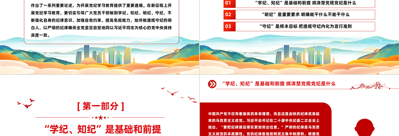 引导党员干部切实做到学纪知纪明纪守纪PPT简约风全党开展党纪学习教育工作课件模板