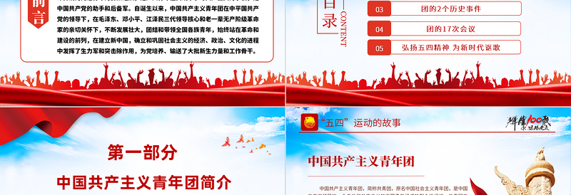 百年光辉历程中国共青团团史PPT党政风精品庆祝共青团团史100周年专题党课PPT模板
