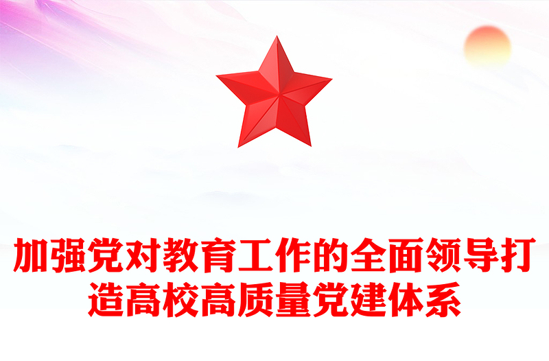 加强党对教育工作的全面领导打造高校高质量党建体系ppt精美时尚打造高校高质量党建体系主题课件(讲稿)