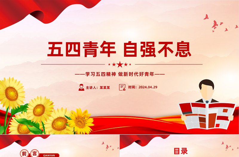 五四青年自强不息PPT青春活力学习五四精神专题团课