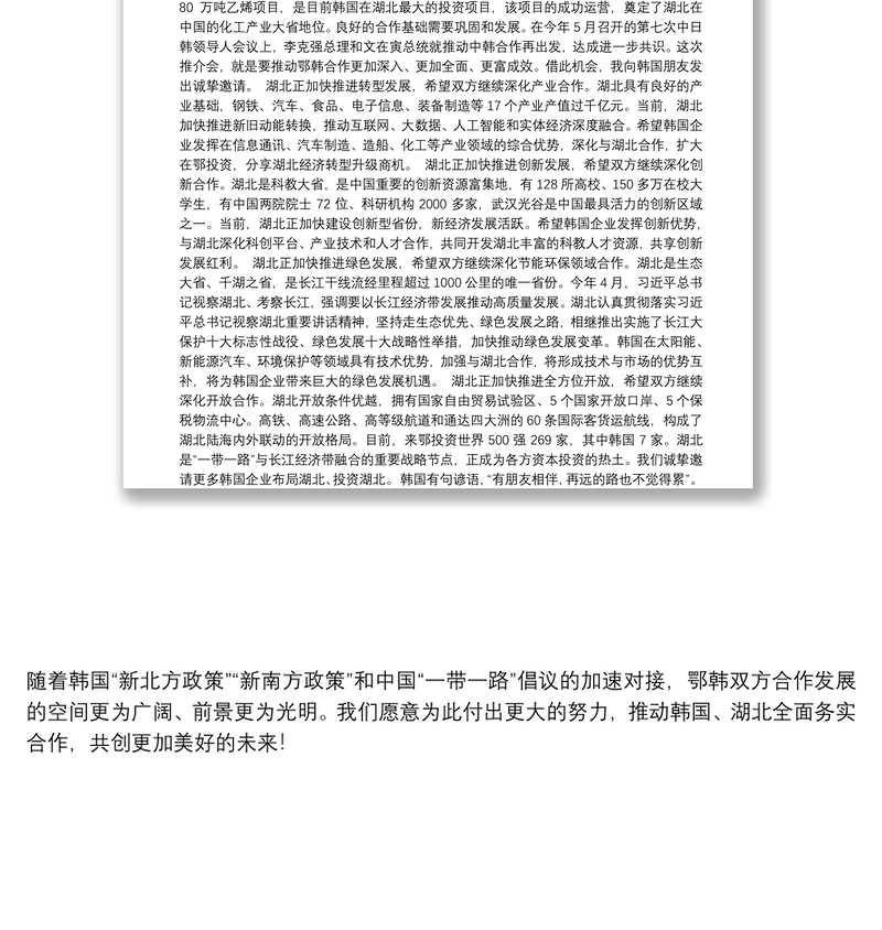 湖北省省长王晓东:在中国湖北─韩国经贸合作推介会上的致辞