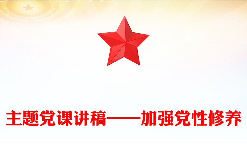主题党课课件讲稿——加强党性修养
