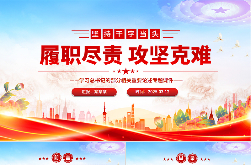 党政风简约坚持干字当头履职尽责攻坚克难PPT学习总书记重要论述专题课件