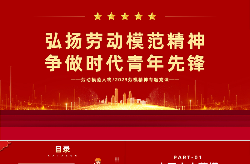 2023劳动模范人物PPT简约风弘扬劳动模范精神争做时代青年先锋专题劳模精神专题党课PPT模板