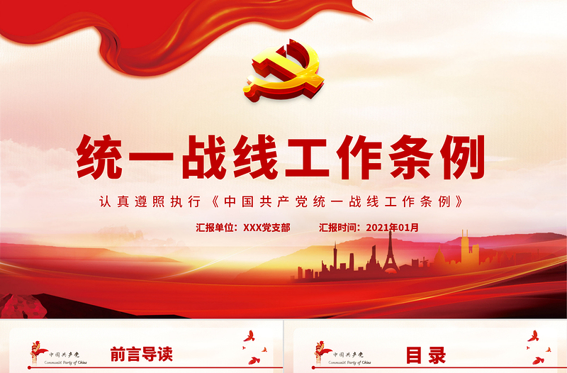 党政风简约精美党政风认真遵照执行统一战线工作条则ppt