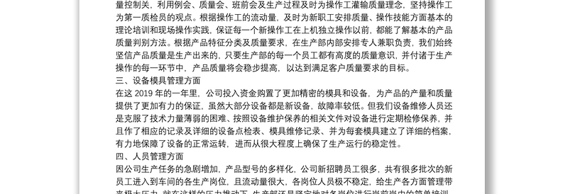 2020员工生产车间质量管理年终总结四篇