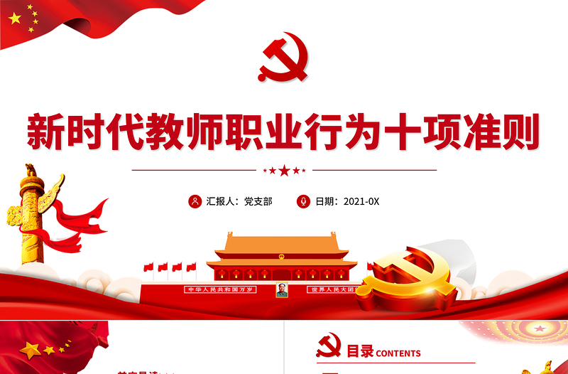 2021新时代教师职业行为十项准则PPT党政风教师职业准则规范党课PPT