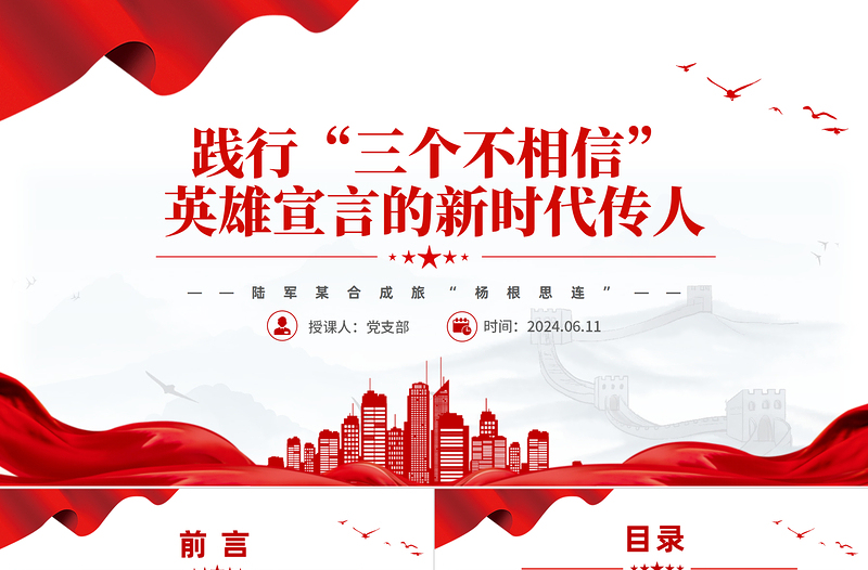 杨根思连PPT党政风优质践行“三个不相信”英雄宣言新时代传人党课PPT