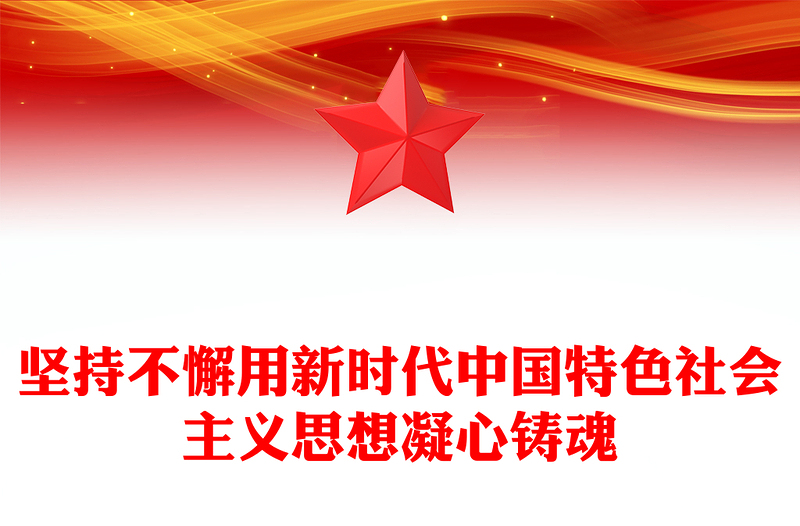 2023坚持不懈用新时代中国特色社会主义思想凝心铸魂PPT精美党建风党员干部学习教育专题党课党建课件模板(讲稿)