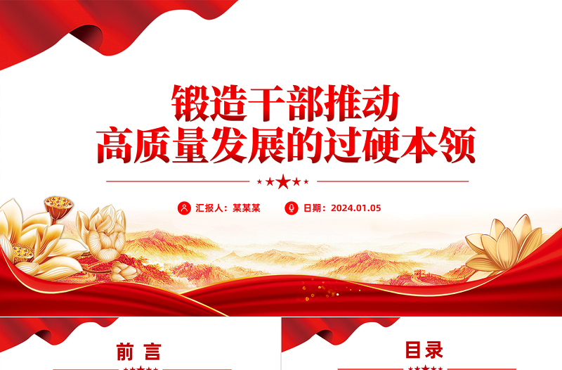 锻造干部推动高质量发展的过硬本领PPT精品干部教育培训党课PPT