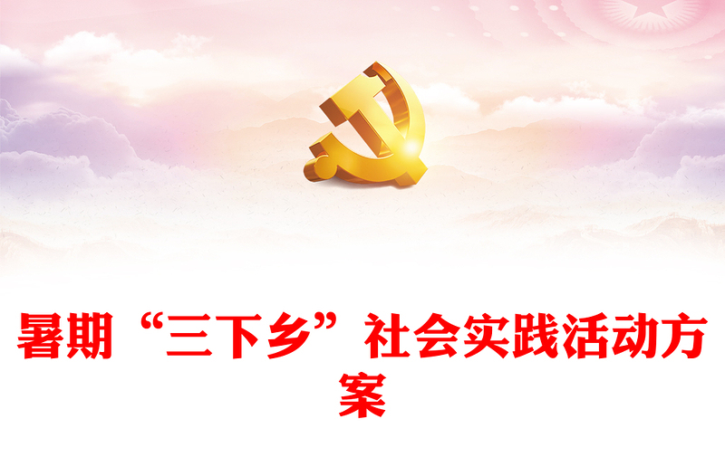 2023年度暑期“三下乡”社会实践活动方案PPT优质实用大学生积极投身社会实践模板(讲稿)