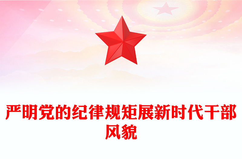 严明党的纪律规矩展新时代干部风貌PPT党政风优质党纪学习教育系列党课(讲稿)