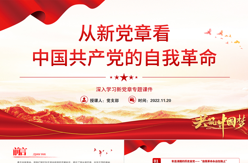 2022从新党章看中国共产党的自我革命PPT党政优质风深入学习新党章专题党课党建课件