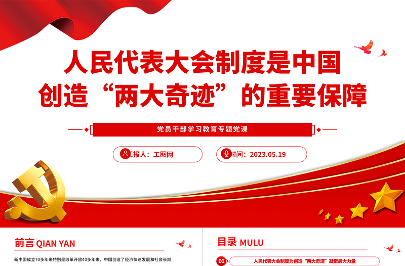 2023人民代表大会制度是中国创造“两大奇迹”的重要保障PPT精品风党员干部学习教育专题党课PPT
