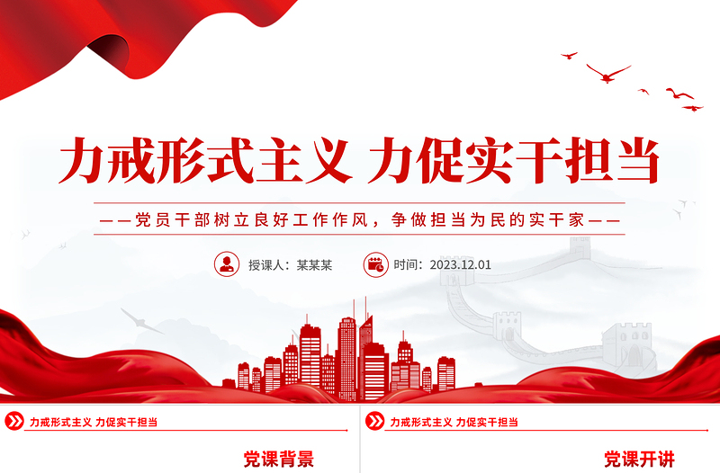 2023力戒形式主义力促实干担当PPT党政风党员干部教育党课PPT下载