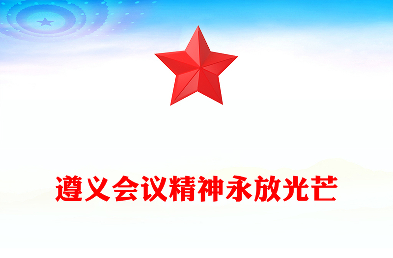 遵义会议精神永放光芒PPT精美简约党史学习教育党课(讲稿)