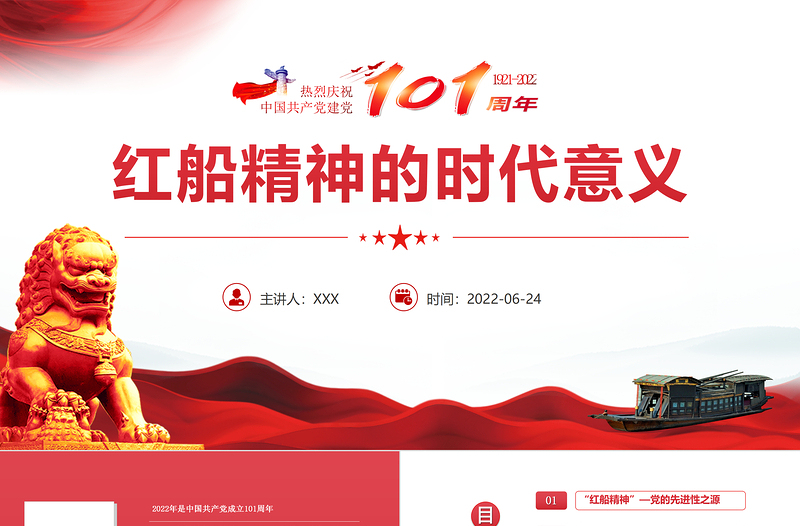 红船精神的时代意义PPT党政风党建风热烈庆祝中国共产党建党101周年专题党课PPT模板