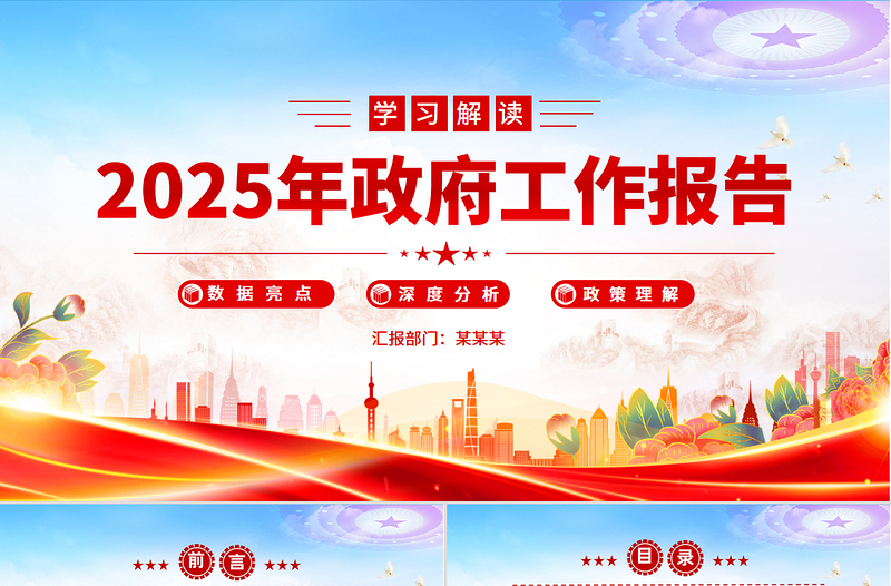 学习解读2025年政府工作报告PPT简约风全国两会专题党课