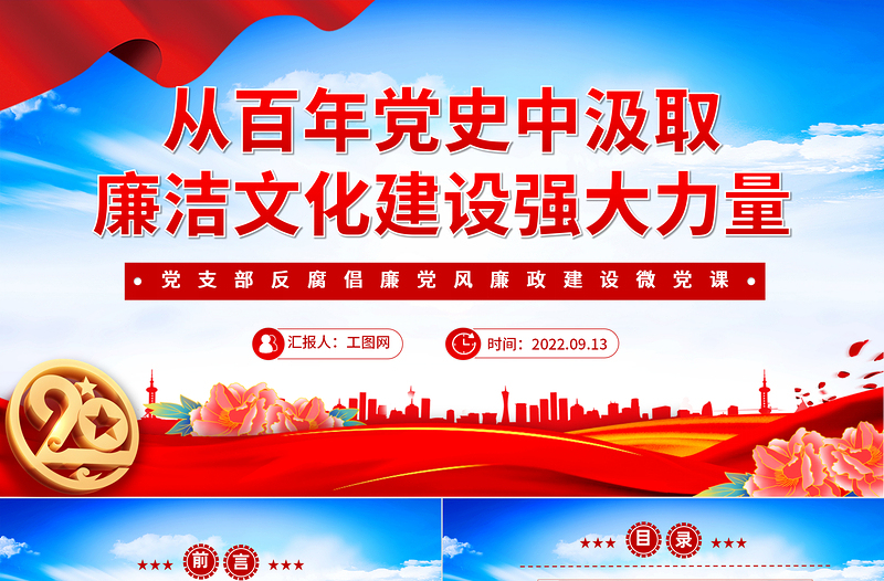 2022从百年党史中汲取廉洁文化建设强大力量PPT精美党政风基层党组织党支部反腐倡廉党风廉政建设微党课PPT