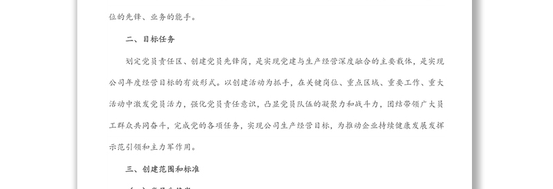 2022年公司党支部党员先锋岗、党员责任区创建实施方案