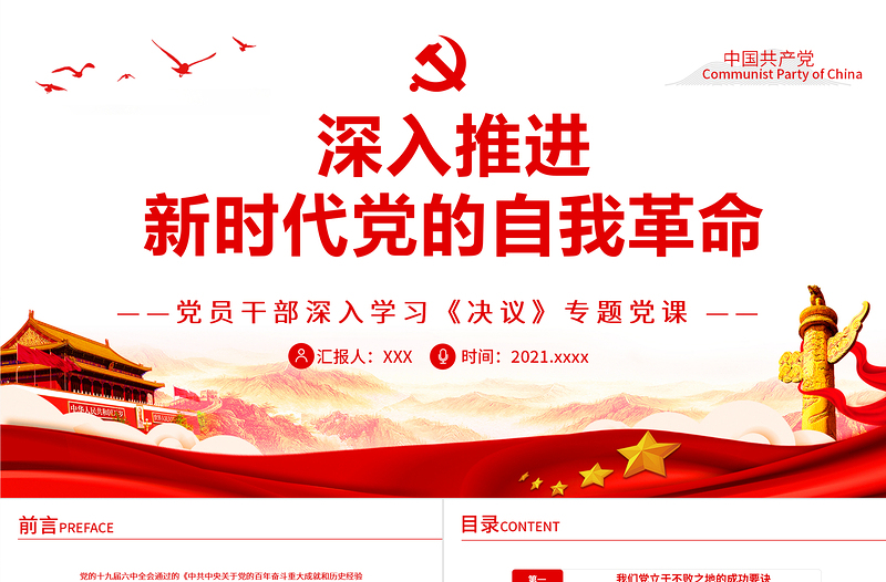 深入推进新时代党的自我革命PPT党政风党员干部深入学习《决议》专题党课PPT