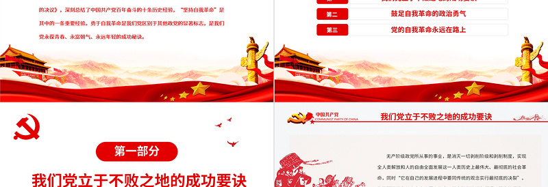深入推进新时代党的自我革命PPT党政风党员干部深入学习《决议》专题党课PPT
