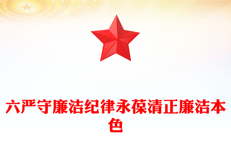 严守廉洁纪律永葆清正廉洁本色PPT优质简约六大纪律党纪学习课件(讲稿)