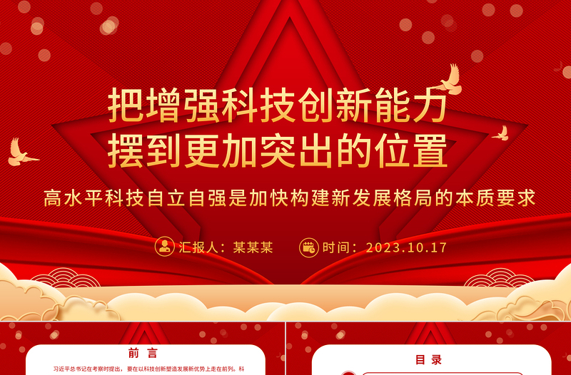 2023把增强科技创新能力摆到更加突出的位置ppt党政风喜庆风高水平科技自立自强是加快构建新发展格局的本质要求基层党组织党员干部培训党课PPT