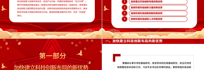 2023把增强科技创新能力摆到更加突出的位置ppt党政风喜庆风高水平科技自立自强是加快构建新发展格局的本质要求基层党组织党员干部培训党课PPT