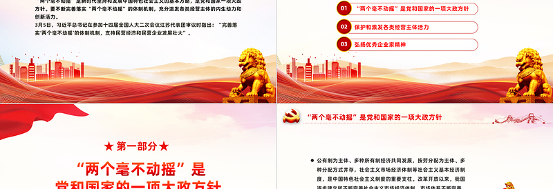 始终坚持两个毫不动摇PPT党政风构建高水平社会主义市场经济体制专题党课