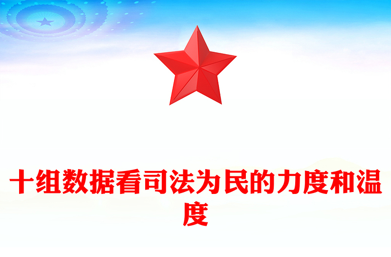 2023十组数据看司法为民的力度和温度PPT优质简约坚持全面依法治国推进法治中国建设2023两会专题课件(讲稿)