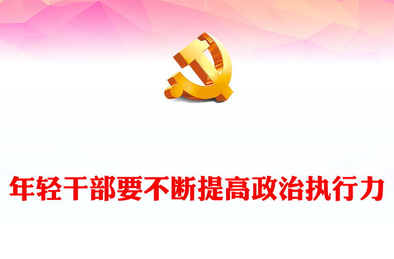 年轻干部要不断提高政治执行力PPT精美简约年轻干部思想教育专题课件(讲稿)