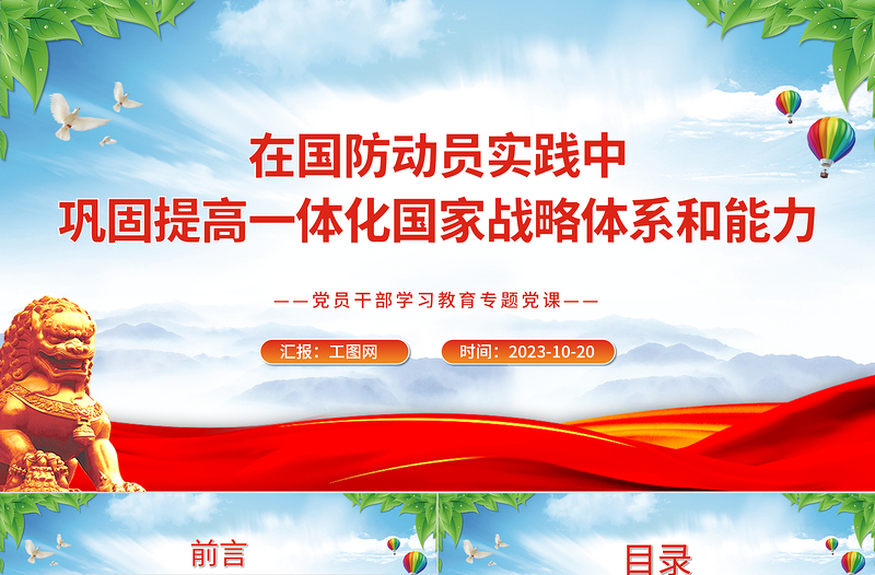 2023在国防动员实践中巩固提高一体化国家战略体系和能力PPT精品风党员干部学习教育专题党课PPT模板