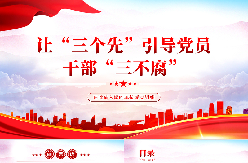 让三个先引导党员干部三不腐PPT党建风2022年基层党委党支部机关党员干部廉政专题党课PPT模板