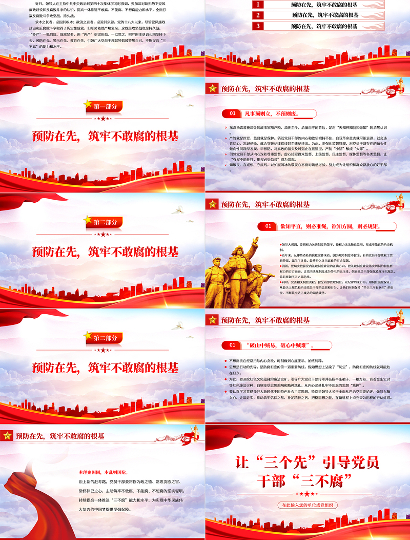 让三个先引导党员干部三不腐PPT党建风2022年基层党委党支部机关党员干部廉政专题党课PPT模板
