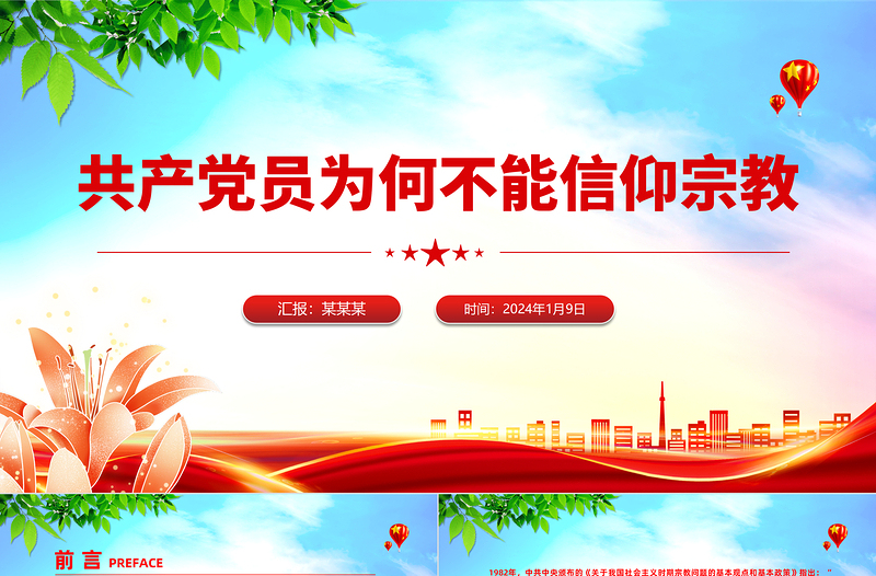 共产党员为何不能信仰宗教PPT党政风实用党的政治纪律党课