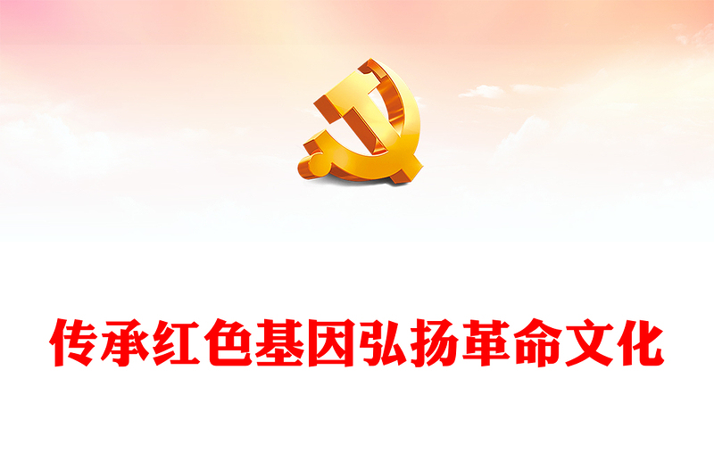 2022传承党政风基因弘扬革命文化PPT优质党政风以新时代传承弘扬铁道兵精神为例专题党课党建课件(讲稿)