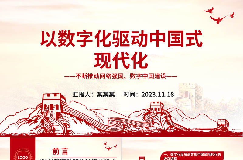 2023数字化赋能中国式现代化发展ppt党政风精美不断推动网络强国、数字中国建设党组织党支部专题教育党课PPT
